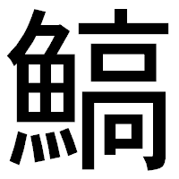 「鰝」のゴシック体フォント・イメージ