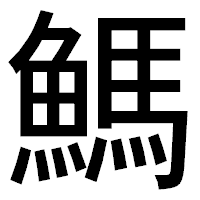 「鰢」のゴシック体フォント・イメージ