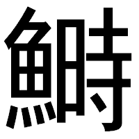 「鰣」のゴシック体フォント・イメージ