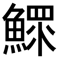 「鰥」のゴシック体フォント・イメージ