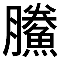 「鰧」のゴシック体フォント・イメージ