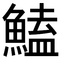 「鰪」のゴシック体フォント・イメージ