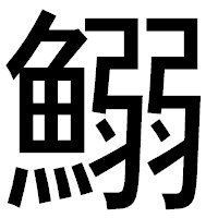 「鰯」のゴシック体フォント・イメージ