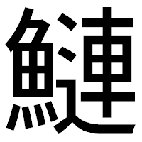 「鰱」のゴシック体フォント・イメージ