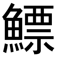 「鰾」のゴシック体フォント・イメージ