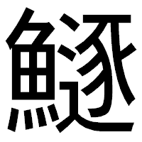 「鱁」のゴシック体フォント・イメージ