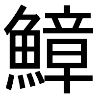 「鱆」のゴシック体フォント・イメージ