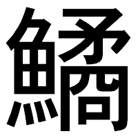 「鱊」のゴシック体フォント・イメージ
