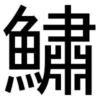 「鱐」のゴシック体フォント・イメージ