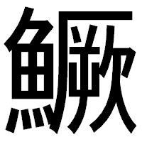「鱖」のゴシック体フォント・イメージ