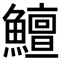 「鱣」のゴシック体フォント・イメージ