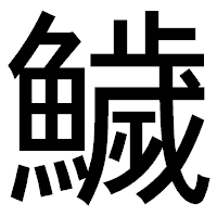 「鱥」のゴシック体フォント・イメージ