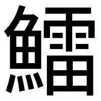 「鱩」のゴシック体フォント・イメージ