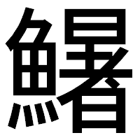 「鱪」のゴシック体フォント・イメージ