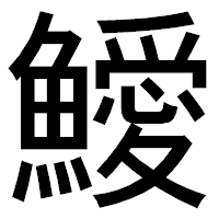 「鱫」のゴシック体フォント・イメージ
