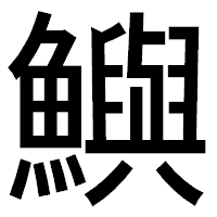 「鱮」のゴシック体フォント・イメージ