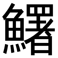 「鱰」のゴシック体フォント・イメージ