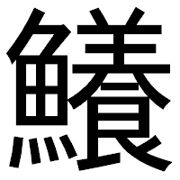「鱶」のゴシック体フォント・イメージ