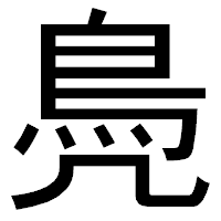 「鳧」のゴシック体フォント・イメージ