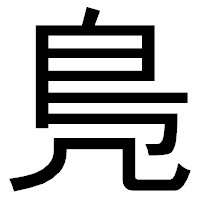 「鳬」のゴシック体フォント・イメージ