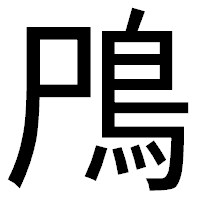 「鳲」のゴシック体フォント・イメージ