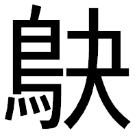 「鴃」のゴシック体フォント・イメージ