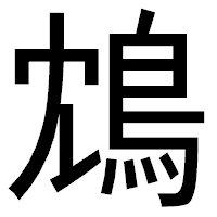 「鴆」のゴシック体フォント・イメージ