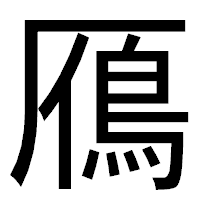 「鴈」のゴシック体フォント・イメージ