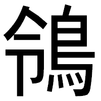 「鴒」のゴシック体フォント・イメージ