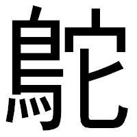 「鴕」のゴシック体フォント・イメージ