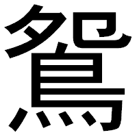 「鴛」のゴシック体フォント・イメージ