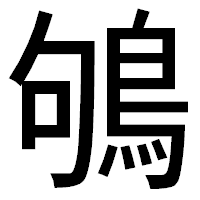 「鴝」のゴシック体フォント・イメージ