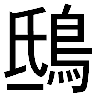 「鴟」のゴシック体フォント・イメージ