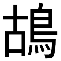 「鴣」のゴシック体フォント・イメージ