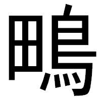 「鴫」のゴシック体フォント・イメージ