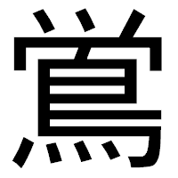 「鴬」のゴシック体フォント・イメージ