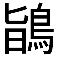 「鴲」のゴシック体フォント・イメージ