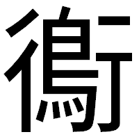 「鵆」のゴシック体フォント・イメージ