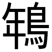 「鵇」のゴシック体フォント・イメージ