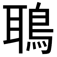 「鵈」のゴシック体フォント・イメージ