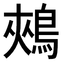 「鵊」のゴシック体フォント・イメージ