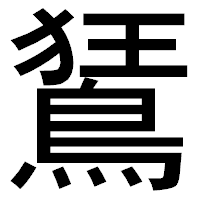 「鵟」のゴシック体フォント・イメージ