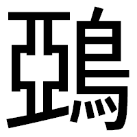 「鵶」のゴシック体フォント・イメージ