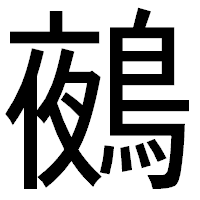 「鵺」のゴシック体フォント・イメージ
