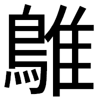 「鵻」のゴシック体フォント・イメージ
