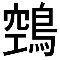 「鵼」のゴシック体フォント・イメージ