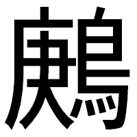 「鶊」のゴシック体フォント・イメージ