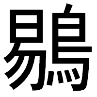 「鶍」のゴシック体フォント・イメージ