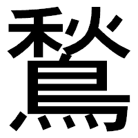 「鶖」のゴシック体フォント・イメージ