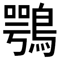 「鶚」のゴシック体フォント・イメージ
